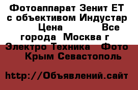 Фотоаппарат Зенит-ЕТ с объективом Индустар-50-2 › Цена ­ 1 000 - Все города, Москва г. Электро-Техника » Фото   . Крым,Севастополь